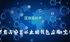 如何下载与安装以太坊钱