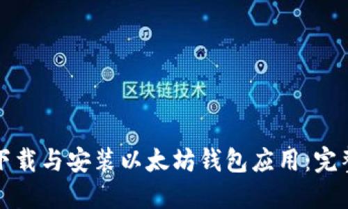 如何下载与安装以太坊钱包应用：完整指南