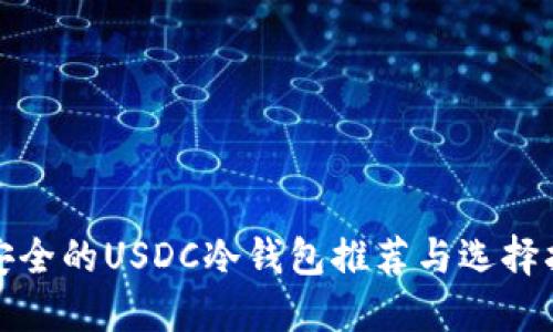 最安全的USDC冷钱包推荐与选择指南