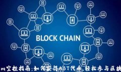 Tokenim空投指南：如何获得