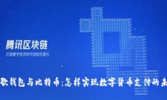 谷歌钱包与比特币：怎样