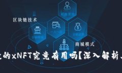 Tokenim空投的xNFT究竟有用吗