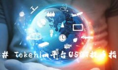 ## Tokenim平台USDT提币指南
