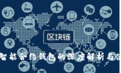 以太坊智能合约钱包的深