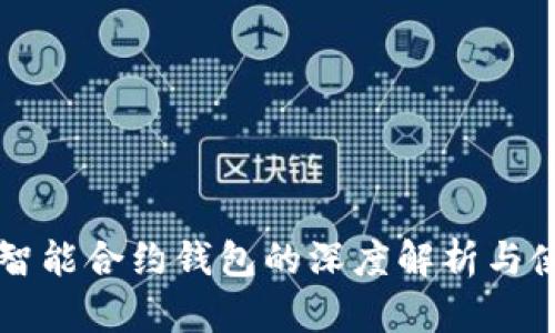 以太坊智能合约钱包的深度解析与使用指南