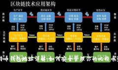 比特币钱包地址详解：如