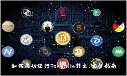 如何成功进行Tokenim转出：完整指南