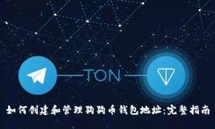 如何创建和管理狗狗币钱