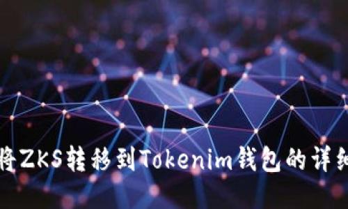 如何将ZKS转移到Tokenim钱包的详细指南