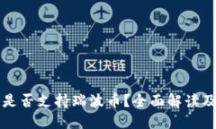 比特钱包是否支持瑞波币