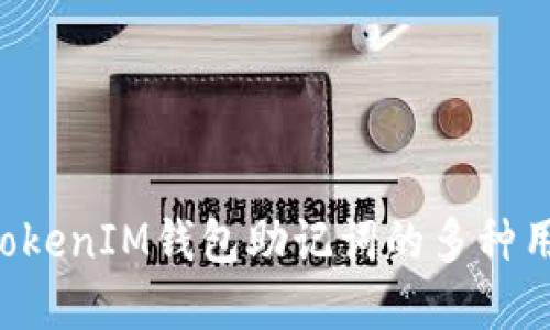 TokenTokenIM钱包助记词的多种用处详解