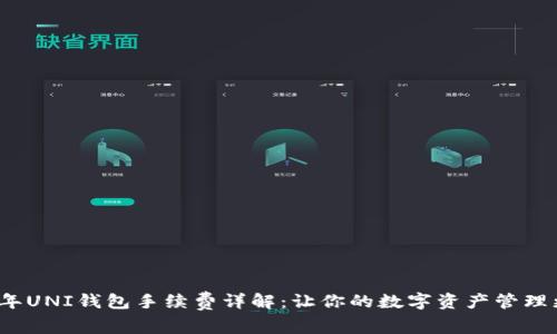 2023年UNI钱包手续费详解：让你的数字资产管理更省心