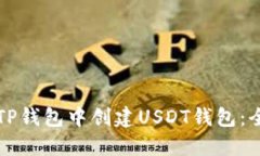 如何在TP钱包中创建USDT钱