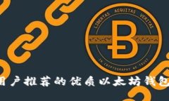 国内用户推荐的优质以太