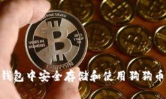 如何在IM钱包中安全存储和