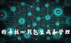 如何使用比特币核心钱包