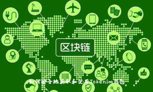 如何安全地获取和使用Tokenim钱包