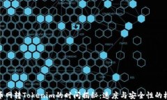 火币网转Tokenim的时间揭秘