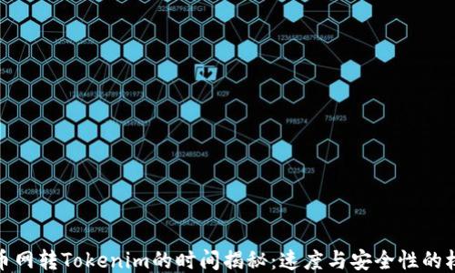 
火币网转Tokenim的时间揭秘：速度与安全性的权衡