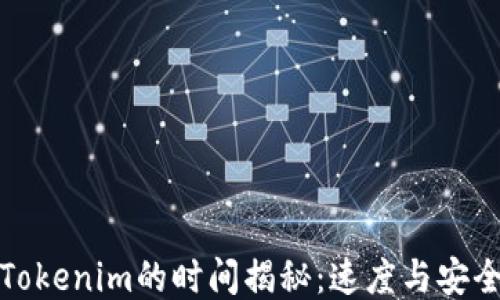 
火币网转Tokenim的时间揭秘：速度与安全性的权衡