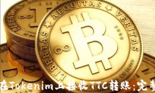 
如何在Tokenim上接收TTC转账：完整指南