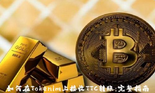 
如何在Tokenim上接收TTC转账：完整指南
