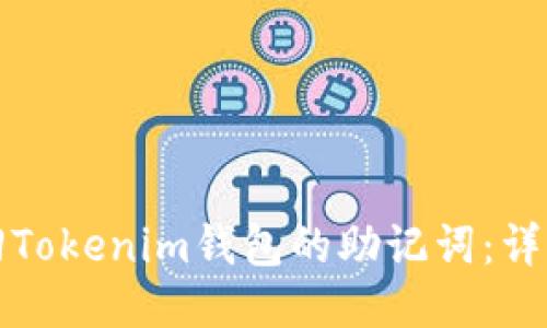 优质如何找回Tokenim钱包的助记词：详细步骤与技巧
