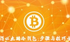 如何获得以太坊冷钱包：