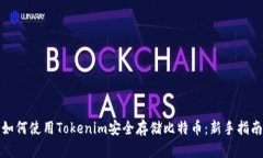 如何使用Tokenim安全存储比