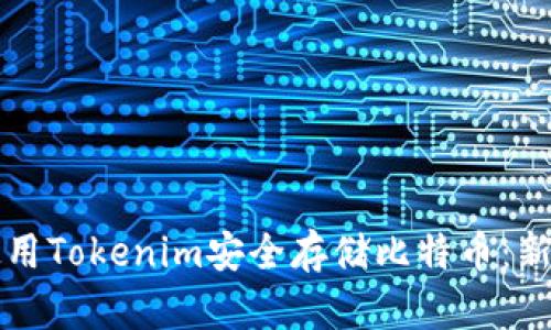 如何使用Tokenim安全存储比特币：新手指南