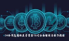 IM冷钱包转账是否需要TR