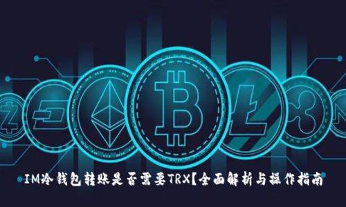 IM冷钱包转账是否需要TRX？全面解析与操作指南