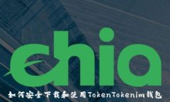   如何安全下载和使用To