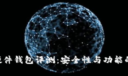 Tokenim硬件钱包评测：安全性与功能的完美结合
