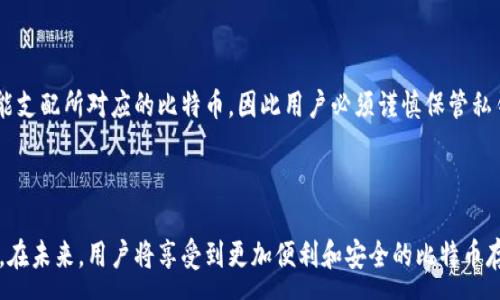 :
-{$}如何安全存储比特币私钥：保护你的数字资产不受威胁{$/}

关键词:
-{$guanjianci}比特币, 私钥, 安全存储, 数字资产{$/guanjianci}

### 内容主体大纲

#### 一、引言
- 介绍比特币的兴起以及其作为一种数字资产的重要性
- 强调私钥在比特币系统中的核心地位

#### 二、什么是比特币私钥
- 私钥定义
- 私钥的功能与作用
- 私钥与公钥的关系

#### 三、私钥的重要性
- 私钥丢失带来的后果
- 私钥被盗的风险与影响
- 私钥对比特币交易的控制权

#### 四、安全存储比特币私钥的方法
1. **纸质钱包**
   - 纸质钱包的生成过程
   - 优缺点分析

2. **硬件钱包**
   - 硬件钱包的工作原理
   - 知名硬件钱包推荐

3. **软件钱包**
   - 软件钱包的分类与功能

4. **多重签名钱包**
   - 多重签名钱包的原理
   - 如何使用多重签名提升安全性

5. **冷存储与热存储的区别**
   - 冷存储的定义与使用情况
   - 热存储的使用场景与风险

#### 五、避免私钥安全隐患的建议
- 定期备份私钥
- 避免公共网络交易
- 定期更新安全措施

#### 六、比特币私钥丢失后的补救措施
- 找回比特币的可能性
- 什么时候可以放弃可能性
- 法律途径与寻求帮助的建议

#### 七、总结与展望
- 再次强调保护私钥的重要性
- 对未来数字资产安全存储发展的看法

---

### 内容

#### 一、引言
比特币，作为全球第一种成功的数字货币，自2009年问世以来，迅速崛起为一种主流的资产形式。无论是在投资领域还是支付领域，比特币都越发受到人们的青睐。然而，在比特币的世界中，私钥的重要性常常被人忽视。私钥就像是比特币的身份凭证，只有持有私钥，才能控制对应比特币地址中的资产。
在这篇文章中，我们将深入探讨比特币私钥的概念、重要性，以及安全存储私钥的方法，帮助用户及时掌握相关知识，保护他们的数字资产。

#### 二、什么是比特币私钥
私钥是加密货币系统中的重要组成部分，它是一串随机生成的字符，用于验证和授权比特币交易。每个比特币地址都有对应的私钥，只能拥有该私钥的用户才能访问和使用该地址中的比特币。
私钥的功能非常明确：它用于签署比特币交易，确保交易的有效性。因此，只要拥有私钥，就能够完整控制你在该地址上的比特币。同时，私钥和公钥之间存在密切关系。用户通过私钥生成公钥，而公钥则用于生成比特币地址。

#### 三、私钥的重要性
私钥是比特币的“钥匙”，如果丢失或被盗，将会直接导致你失去对比特币的控制权。这带来的后果是不可逆的。例如，许多人在早期购买比特币后，因丢失了私钥而无法获取他们的资产，造成了巨大的经济损失。同时，随着比特币的价值不断上涨，私钥被盗的风险也随之增加，一旦黑客获得了私钥，他们就能肆意转移你的比特币。
可以说，私钥在比特币交易中拥有绝对的控制权，保护好私钥就是保护好你的财富。

#### 四、安全存储比特币私钥的方法
##### 1. 纸质钱包
纸质钱包是一种将私钥和公钥以二维码和文本形式打印出来的方法。用户可以通过特定的网站生成纸质钱包，然后将其打印并安全保存。纸质钱包的优点是完全离线保存，不易受到网络攻击。但缺点是极易损坏、丢失或被盗，因此必须存放在一个安全的地方。

##### 2. 硬件钱包
硬件钱包是一种专用的物理设备，用户可以将私钥安全存储在其中。硬件钱包的工作原理是将私钥与互联网隔离，用户在进行交易时，需要将硬件钱包连接到电脑。常见的硬件钱包品牌如Trezor和Ledger，都提供了额外的安全功能。

##### 3. 软件钱包
软件钱包是安装在电脑或手机上的应用程序，可以方便地管理比特币和私钥。这些钱包通常提供友好的用户界面和便捷的功能，但由于它们连接互联网，安全性相对较低。用户应选择知名度高、评价好的软件钱包，并采取额外的安全措施，例如启用双重认证。

##### 4. 多重签名钱包
多重签名钱包要求多个私钥来授权一项交易，以增强安全性。适合管理大额比特币的用户通过这种方法保护其资金。在多重签名钱包中，可以设定例如3/5的政策，即需要3个私钥才能完成交易。这种方式可以有效降低个别私钥被盗的风险。

##### 5. 冷存储与热存储的区别
冷存储指的是将私钥存放在不连接互联网的离线环境中，如纸质钱包和硬件钱包，而热存储则是指将私钥存放在在线环境中，如软件钱包和交易所。这两者在安全性上有显著差异，冷存储是更安全的选择，适合长期投资者。

#### 五、避免私钥安全隐患的建议
为了避免因私钥带来的安全隐患，用户应定期备份私钥并将其存放在不同的安全位置。此外，在进行交易时，应尽量避免公共网络，并使用虚拟专用网络（VPN）以及防火墙提高安全性。定期更新安全措施，例如启用两重身份认证等，也是保护数字资产的重要手段。

#### 六、比特币私钥丢失后的补救措施
如果私钥不幸丢失，找回比特币的可能性极其渺茫。由于比特币的设计使得账户的持有者仅能通过私钥进行交易，因此失去私钥基本上意味着资产的丧失。用户可以尝试通过备份恢复私钥，这取决于之前的安全措施。
在法律上，用户也可以寻求第三方机构的帮助，但成功的概率不大。因此，对于比特币用户而言，事先做好私钥的安全存储至关重要。

#### 七、总结与展望
比特币私钥的安全性是每一位持有者必须关注的重点。无论是选择何种存储方式，用户都应采取多重措施，确保私钥的安全。未来随着数字资产市场的发展，相关技术和安全措施也将不断提升，我们期待更加安全可信的数字资产管理解决方案。

---

### 常见问题解答

#### 问题一：为什么比特币私钥如此重要？
##### 比特币私钥的重要性
比特币私钥是用户访问和控制比特币的唯一凭证。失去私钥就意味着无法访问相关比特币账户，甚至造成资产彻底丧失。而这对于希望投资和使用比特币的用户来说，显然是至关重要的。

#### 问题二：如何生成安全的比特币私钥?
##### 安全生成比特币私钥的方法
生成比特币私钥时，用户应尽量采用专业的硬件钱包或优秀的软件钱包，以确保私钥的随机性和安全性。使用安全的随机数生成器也是关键，而避免在线生成私钥则可以降低黑客攻击的风险。

#### 问题三：我该选择哪个类型的钱包来存储比特币私钥？
##### 选择合适类型的钱包
选择钱包的类型应根据用户的使用频率和资金规模而定。对于长期投资者，建议使用冷存储的方法，如硬件钱包或纸质钱包；而对于频繁交易的用户，软件钱包会更为便利。但无论选择哪种方式，都应确保其具有强大的安全机制。

#### 问题四：丢失了比特币私钥，还有机会找回吗？
##### 丢失比特币私钥的补救措施与可能性
如果私钥被丢失，恢复比特币的机会几乎为零。用户可以尝试查找可能的备份，但如果没有备份，资产将无法找回。建议用户在使用比特币时提前创建备份，确保安全。

#### 问题五：如何避免私钥被盗的风险？
##### 提高比特币私钥安全性的策略
为了避免私钥被盗，用户应采取一系列安全措施，包括使用专用的硬件钱包、实施多重签名机制、避免在不安全的网络环境下进行交易，并启用账户的双重身份认证，从而显著提升安全性。

#### 问题六：私钥与公钥的区别是什么？
##### 私钥与公钥的关系
私钥是控制和访问比特币的唯一凭证，而公钥是由私钥生成的，主要用于接受比特币。私钥就像一把钥匙，公钥是锁。只有持有私钥的人才能支配所对应的比特币，因此用户必须谨慎保管私钥。

#### 问题七：比特币的安全未来将如何发展？
##### 比特币安全未来的展望
随着技术的不断发展，数字资产安全的解决方案也会不断创新，包括更安全的加密算法、智能合约的推广以及应用于区块链的进一步发展。在未来，用户将享受到更加便利和安全的比特币存储和交易服务。