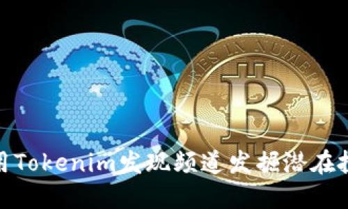 如何利用Tokenim发现频道发掘潜在投资机会