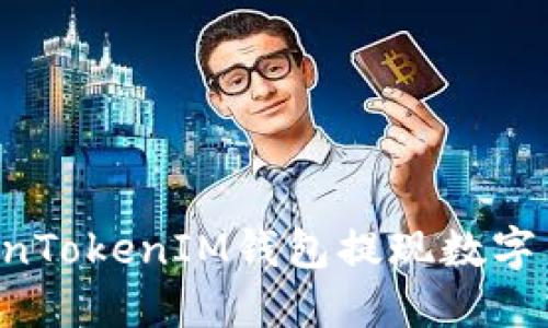 如何通过TokenTokenIM钱包提现数字货币：全面指南