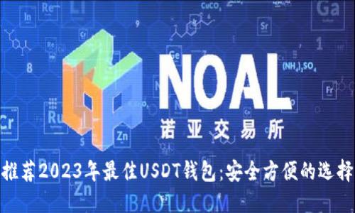 推荐2023年最佳USDT钱包：安全方便的选择