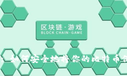 Title: 比特币存储: 如何安全地将你的比特币保存在Tokenim平台