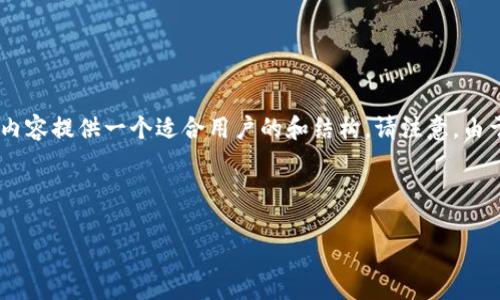 由于您提到的“tokenim助记词找不到了”是一个需要提供特定解决方案的问题，我将为此内容提供一个适合用户的和结构。请注意，由于这是一个敏感并涉及安全性的问题，建议直接联系相应平台的客服以获取最准确的指导。

在这里，我将创建一个示例、关键词、内容大纲，以及您希望的七个问题和详细内容。

如何找回丢失的Tokenim助记词？详解恢复步骤与注意事项