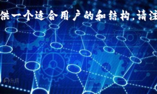 由于您提到的“tokenim助记词找不到了”是一个需要提供特定解决方案的问题，我将为此内容提供一个适合用户的和结构。请注意，由于这是一个敏感并涉及安全性的问题，建议直接联系相应平台的客服以获取最准确的指导。

在这里，我将创建一个示例、关键词、内容大纲，以及您希望的七个问题和详细内容。

如何找回丢失的Tokenim助记词？详解恢复步骤与注意事项