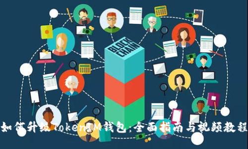 如何升级TokenIM钱包：全面指南与视频教程