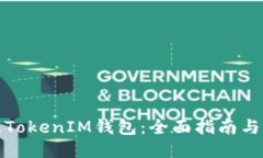 如何升级TokenIM钱包：全面