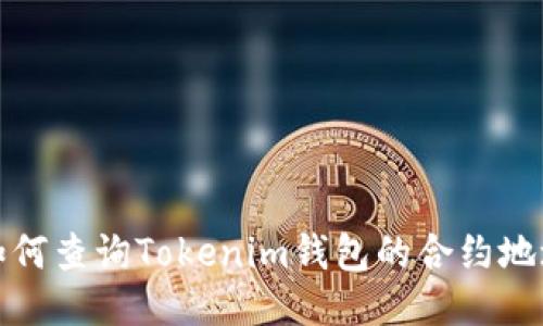 如何查询Tokenim钱包的合约地址