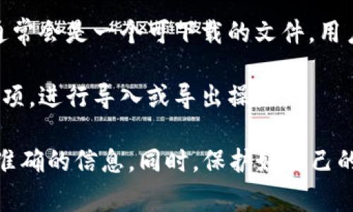 一般情况下，TokenIM导入的密钥会保存在用户的本地设备中，其文件格式和存储位置可能因操作系统和应用版本而异。以下是一些常见情况：

1. **手机应用**：在手机上使用TokenIM时，密钥通常是以加密形式存储在应用内部数据库中，用户无法直接访问。

2. **桌面应用**：如果你在桌面应用中使用TokenIM，密钥可能会存储在配置文件中，具体文件可能会在应用的安装目录或用户数据目录下，通常是以.json或.other等格式存在。

3. **导出文件**：在某些情况下，用户可以选择导出密钥或备份文件，这通常会是一个可下载的文件，用户自行选择保存位置。

4. **查看和管理**：为了查看或管理密钥，用户需在应用中找到相应的选项，进行导入或导出操作。

如果需要找到具体的文件位置，建议查阅官方文档或用户手册，以获取最准确的信息。同时，保护好自己的密钥信息也是非常重要的，避免因存储不当而引发安全问题。