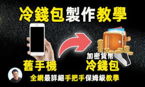 jiaoti如何找回Tokenim钱包的忘记记词？/jiaoti
Tokenim, 钱包, 忘记记词, 找回/guanjianci

### 内容主体大纲

1. 引言
   - 介绍Tokenim钱包及其重要性
   - 记词在加密钱包中的作用

2. 什么是记词
   - 记词的定义
   - 记词的格式和长度
   - 记词的安全性

3. 忘记记词的影响
   - 如何影响用户访问资金
   - 资产安全的潜在风险

4. 找回记词的可能途径
   - 使用备份恢复
   - 联系Tokenim客服
   - 利用社交媒体和社区

5. 预防措施
   - 如何妥善保存记词
   - 数字安全的最佳实践

6. 用户案例分析
   - 实际用户忘记记词的情况
   - 成功和失败的找回尝试

7. 常见问题解答
   - 提出7个相关问题及其答案
   - 每个问题的详细介绍

---

### 引言

在当今的数字时代，加密货币的使用日益普遍，Tokenim作为一个受欢迎的加密钱包，为用户提供了简便的存储和管理数字资产的方式。然而，很多用户在使用Tokenim时常常会忘记自己的记词，这可能导致无法访问自己的钱包资产。因此，了解如何找回记词以及如何避免忘记记词的情况，对于每一个Tokenim用户来说都是至关重要的。

### 什么是记词

记词的定义
记词，也称为助记词，是一组随机生成的单词，通常由12到24个单词组成，用于帮助用户恢复对数字钱包的访问。每个记词都代表了一个私钥，因此能够确保用户对其数字资产的安全性。

记词的格式和长度
记词的长度通常是12个、15个、18个、21个或24个单词。较长的记词提供更高的安全性，因为生成的组合数极其庞大，难以破解。记词的格式一般为英文单词，用户在创建钱包时会被要求记录下来。

记词的安全性
记词的安全性取决于用户的管理方式。如果用户将记词存储在不安全的位置，或者与他人分享，可能导致资产被盗。相反，安全存储可以有效保护资产。

### 忘记记词的影响

如何影响用户访问资金
如果用户忘记记词，他们将无法访问自己的数字钱包，进而无法使用或转移资产。这种情况可能导致用户在市场上涨时无法出售资产而错失机会。

资产安全的潜在风险
忘记记词不仅使用户失去访问权限，还有可能导致资产的完全损失。若其他人得知用户的私钥，可能会造成资金被盗。因此，保护好记词是每位用户的重中之重。

### 找回记词的可能途径

使用备份恢复
许多钱包提供了备份功能，用户可以在创建钱包时选择备份功能。这种情况下，用户只需找到当初的备份文件，即可恢复记词。

联系Tokenim客服
若用户在尝试找回记词的过程中遇到困难，可以借助Tokenim官方客服的帮助。通常，他们会提供一些指导或步骤，帮助用户找回记词。

利用社交媒体和社区
Tokenim的用户社区是一种重要的资源。用户可以在社区中讨论，寻求别人经验和建议，或许能找到解决方案.

### 预防措施

如何妥善保存记词
妥善保存记词的最佳方式是将其写在纸上并保存在安全的地方，避免电子存储带来的风险。同时，建议定期检查这些备份是否完好无损。

数字安全的最佳实践
除了妥善保存记词，用户还应采取其他数字安全措施，例如使用强密码、开启双重认证等，以降低因其他安全漏洞带来的风险。

### 用户案例分析

实际用户忘记记词的情况
许多真实案例显示，用户在忙碌的生活中常常遗忘或不小心丢失记词。一位用户分享了其因忘记记词而无法访问其价值数千美元的加密资产的遗憾经历。

成功和失败的找回尝试
用户们的找回尝试有成功的案例，也有完全失败的故事。分析这些案例可以为我们提供重要的教训，比如备份的重要性、联系官方支持时的细节等。

### 常见问题解答

相关问题1：如果我丢失了记词，还有其他方法可以恢复钱包吗？
一般来说，记词是恢复钱包的唯一方式。如果你没有备份，恢复将非常困难，甚至不可能。建议你在创建钱包时，立即备份并妥善保存。

相关问题2：我的记词是否可以分享给他人？
绝对不可以！记词是你的私钥，任何人只要拥有它，就可以访问你的资产。因此，一定要妥善保管，切勿分享。

相关问题3：我可以使用电子设备保存我的记词吗？
虽然可以，但并不推荐。电子设备容易受到病毒、黑客攻击，因此最安全的方法是将其写在纸上并储存在安全的地方。

相关问题4：找回记词需要多久？
找回记词的时间取决于方法。若通过客服支持，可能需要数天至数周。但通过备份恢复通常是即时的，前提是用户能找到备份。

相关问题5：Tokenim能否帮助我找到我的记词？
Tokenim无法帮助用户找回记词，因为记词是用户私有信息，他们无法访问。用户需自行保管并恢复。

相关问题6：如何确认我的记词在安全的地方？
定期检查记词的存储位置和状态，确保没有水、火等潜在损害源。同时，最好有多个备份以防万一。

相关问题7：为何我会在记录记词时遗漏某些单词？
这是因注意力集中不够，或者环境干扰导致的。建议在安全安静的环境中认真记录，并多次检查确认。

通过这些内容和常见问题解答，希望能帮助Tokenim用户更好地理解记词的重要性，并为未来的资产安全提供保障。