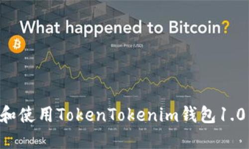 如何下载和使用TokenTokenim钱包1.0：完整指南