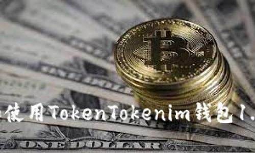 如何下载和使用TokenTokenim钱包1.0：完整指南