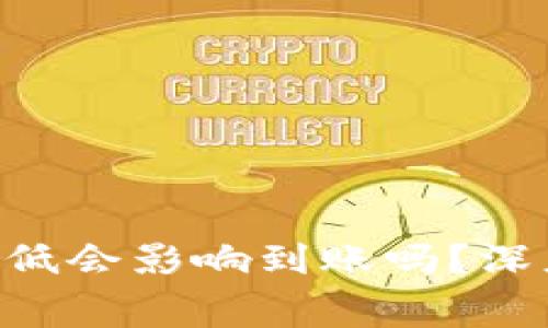 Tokenim旷工费调低会影响到账吗？深度解析与应对策略