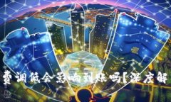 Tokenim旷工费调低会影响到